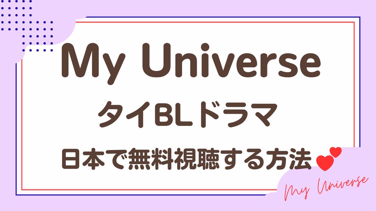 タイドラマ「My Universe」を日本から視聴する方法