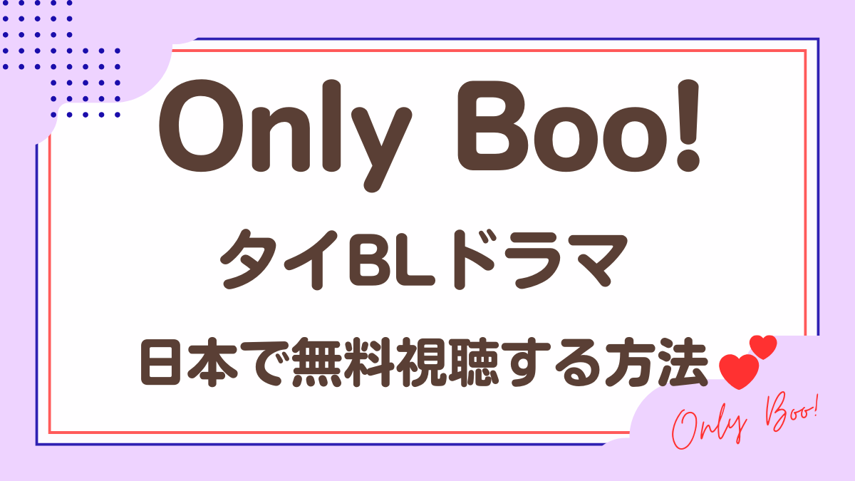 タイドラマ「Only Boo!」を日本から視聴する方法