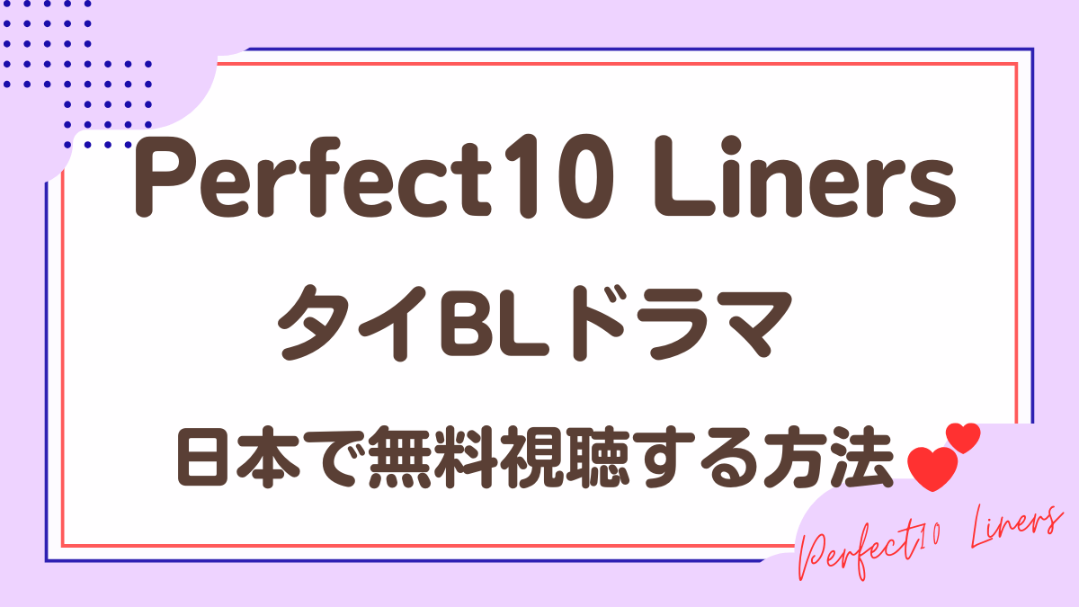タイドラマ「Perfect10 Liners」を日本から視聴する方法
