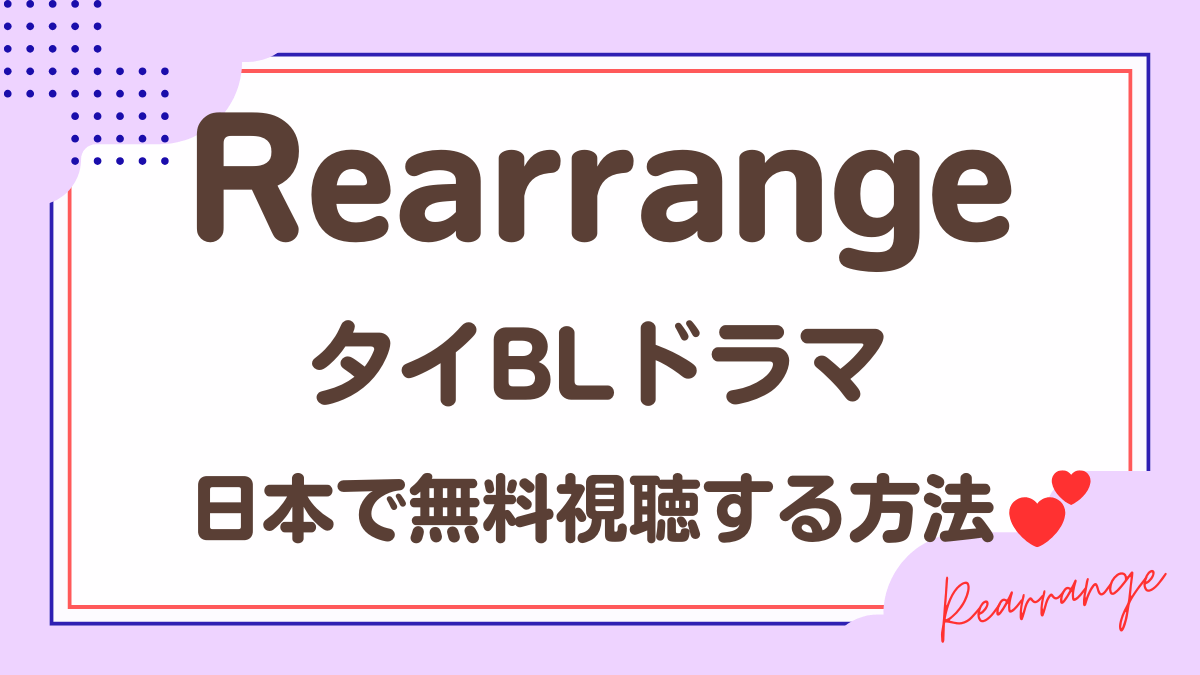 タイドラマ「Rearrange」を日本から視聴する方法