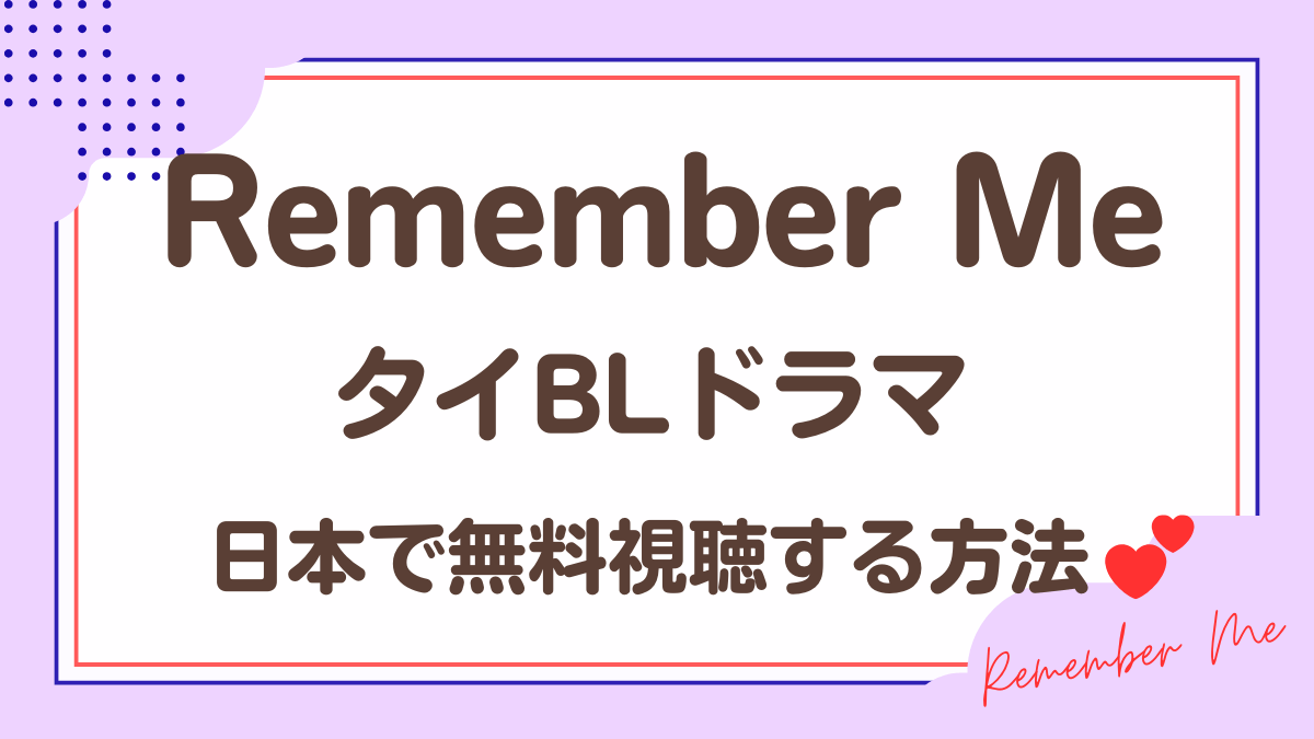 タイドラマ「Remember Me」を日本から視聴する方法