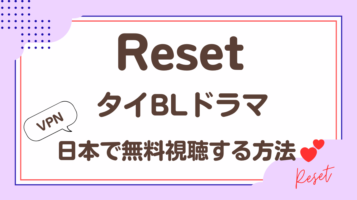 タイドラマ「Reset」を日本から視聴する方法