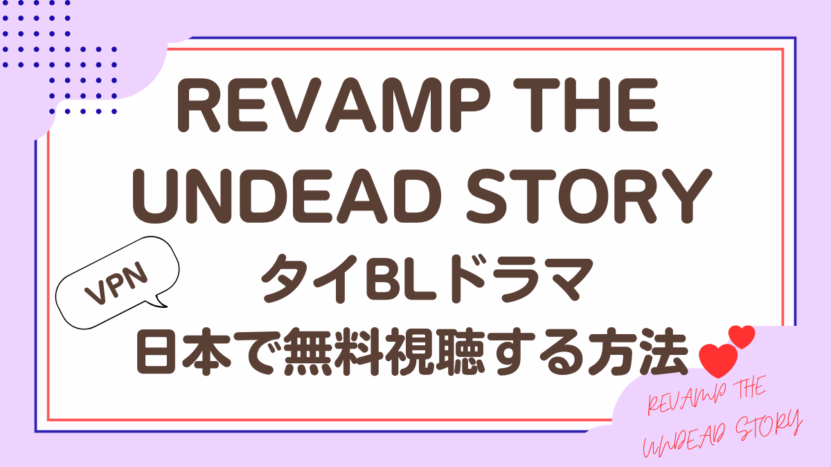 タイドラマ「REVAMP THE UNDEAD STORY」を日本から視聴する方法