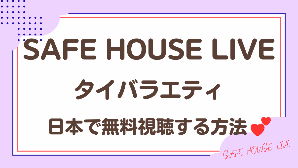 タイバラエティ「SAFE HOUSE LIVE 」を日本から視聴する方法