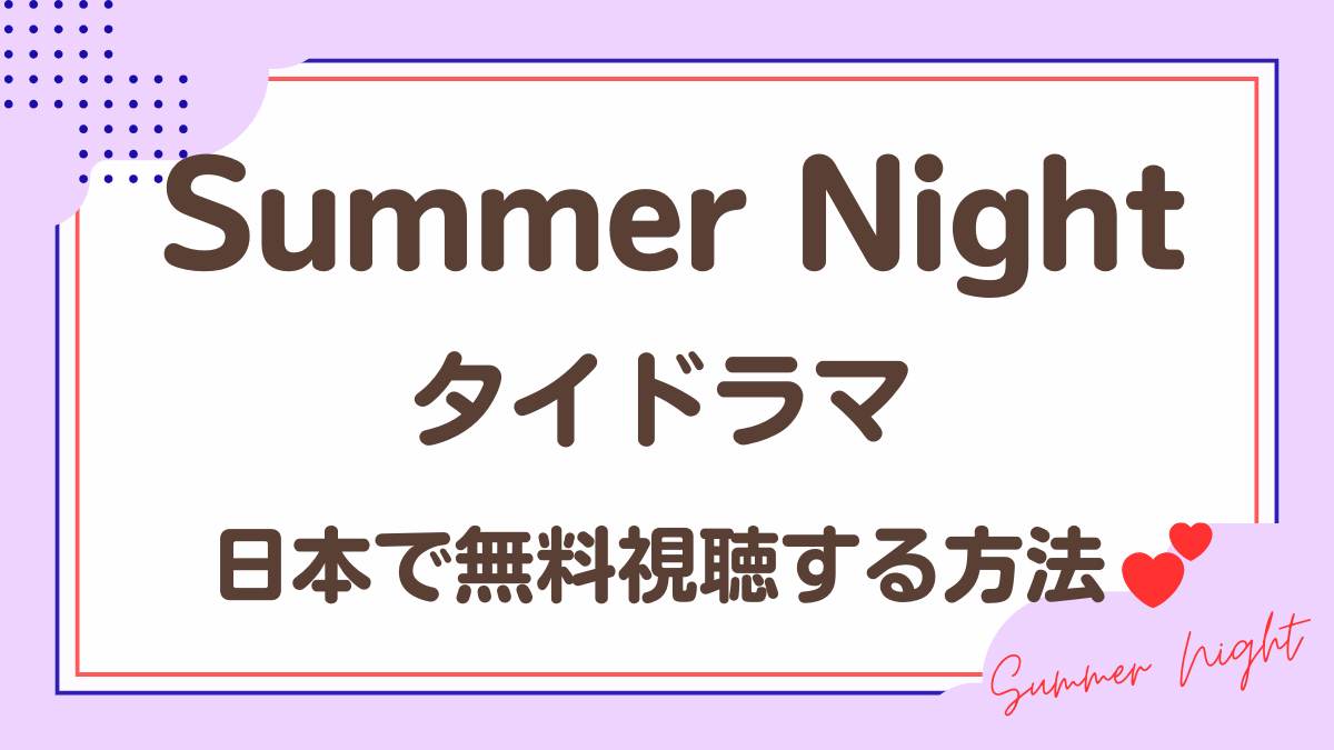 タイドラマ「Summer Night」を日本から視聴する方法