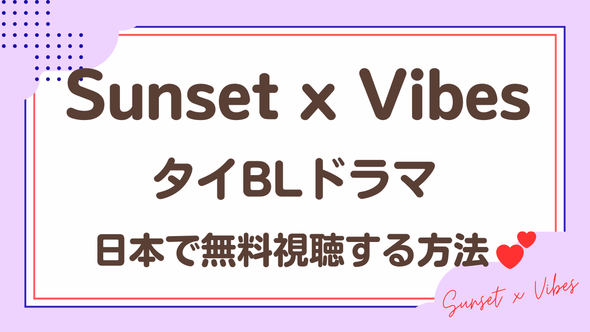 タイドラマ「Sunset x Vibes」を日本から視聴する方法
