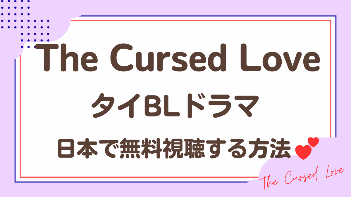 タイドラマ「The Cursed Love」を日本から視聴する方法