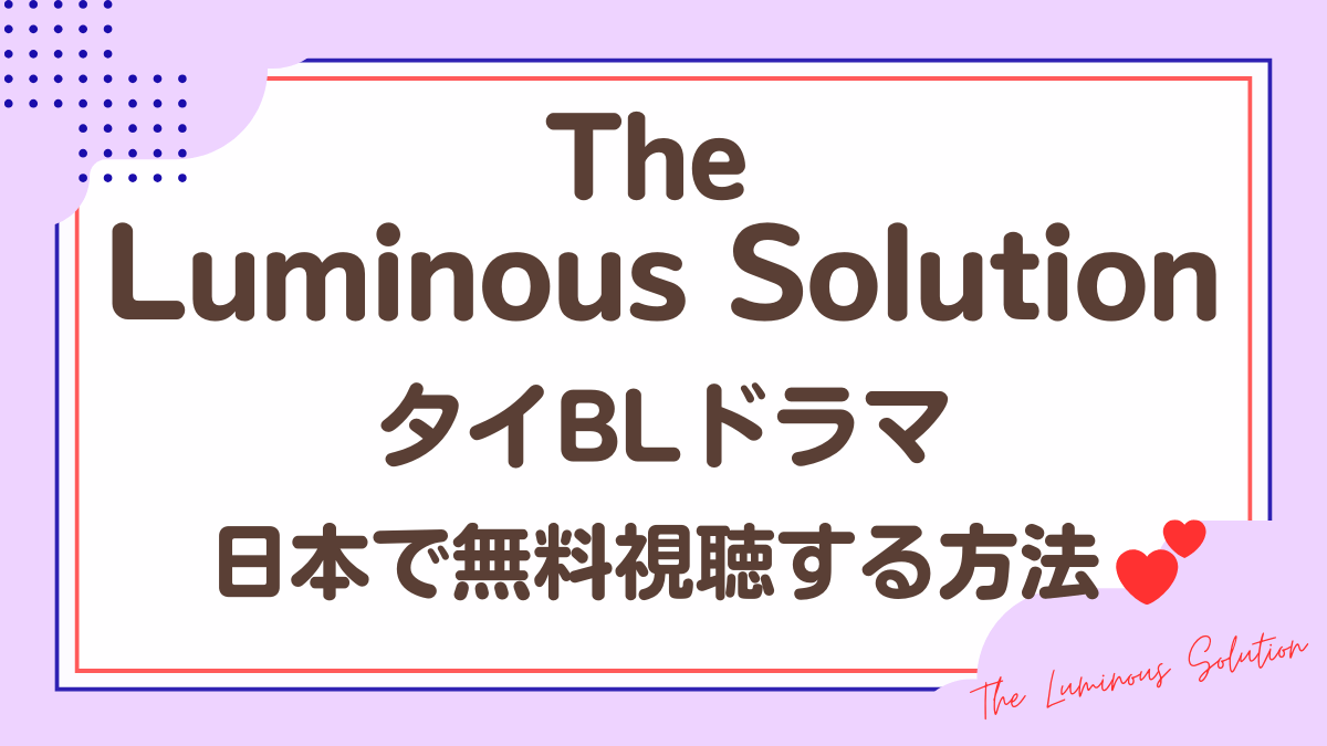 タイドラマ「The Luminous Solution」を日本から視聴する方法
