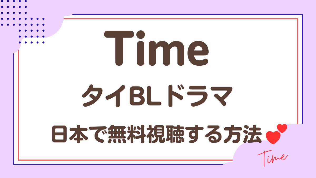 タイドラマ「Time」を日本から視聴する方法