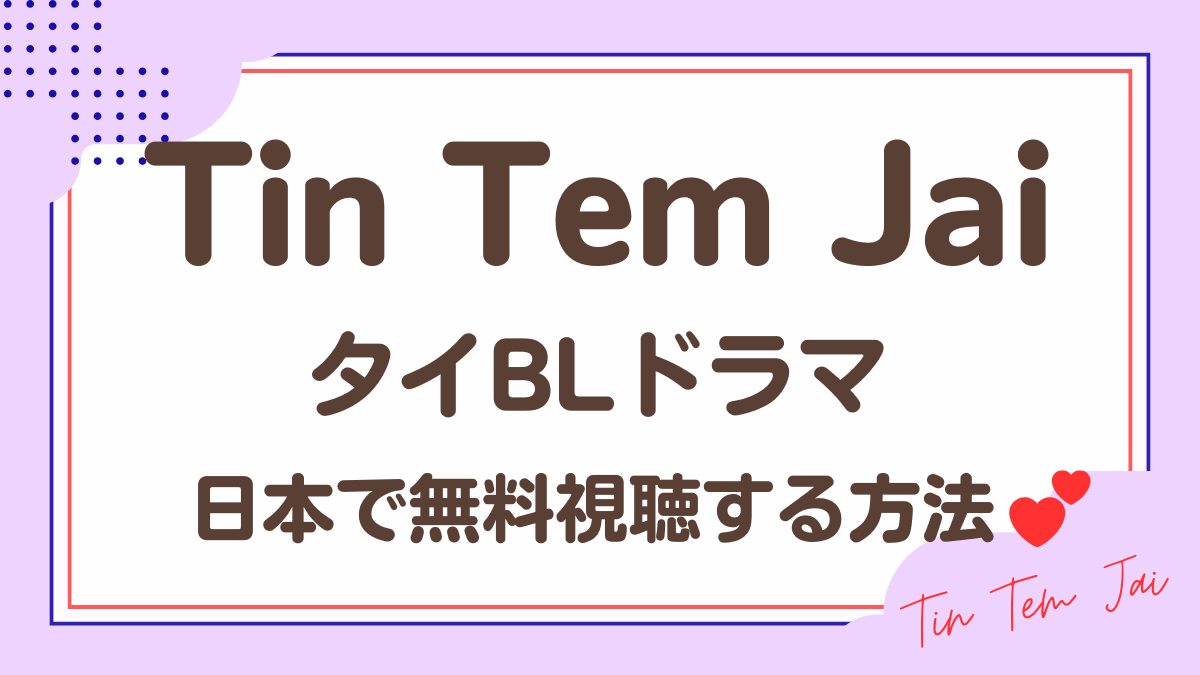 タイドラマ「Tin Tem Jai」を日本から視聴する方法