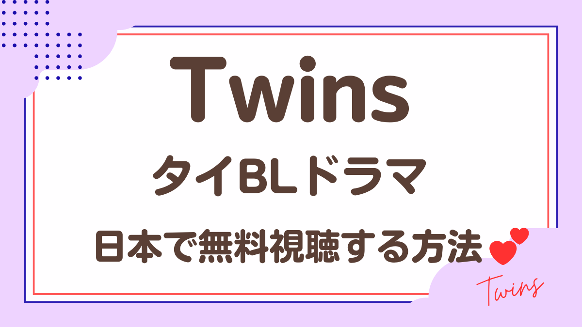 タイドラマ「Twins」を日本から視聴する方法