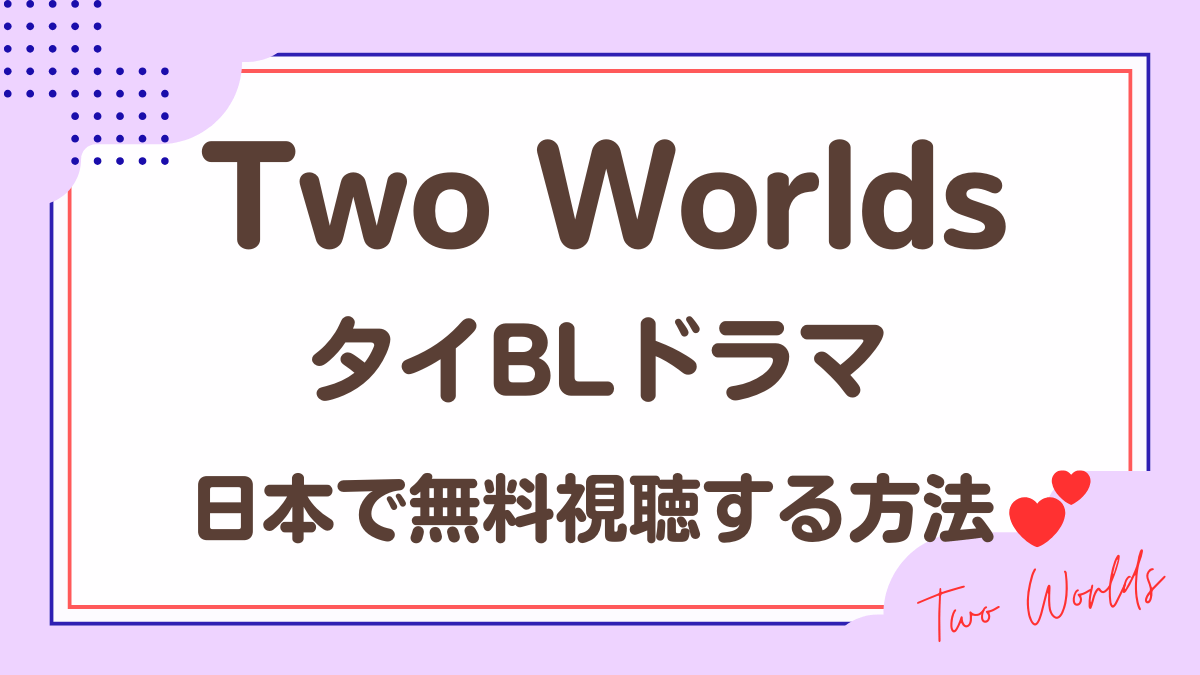 タイドラマ「Two Worlds」を日本から視聴する方法