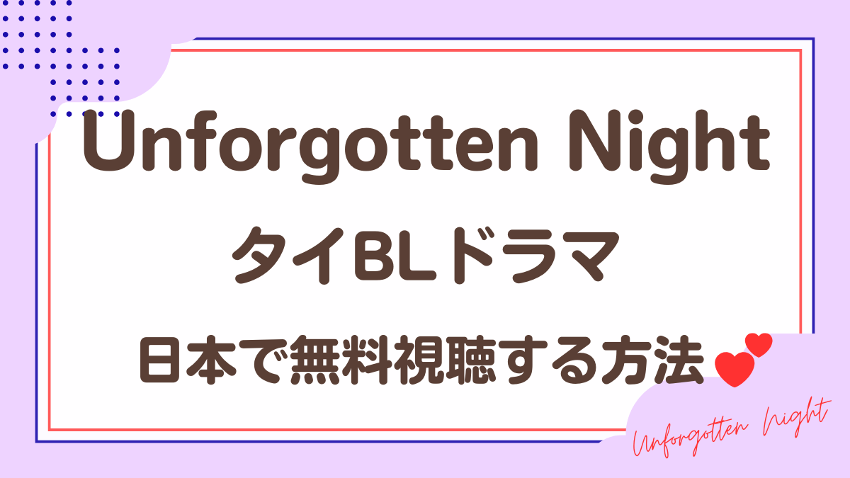 タイドラマ「Unforgotten Night」を日本から視聴する方法
