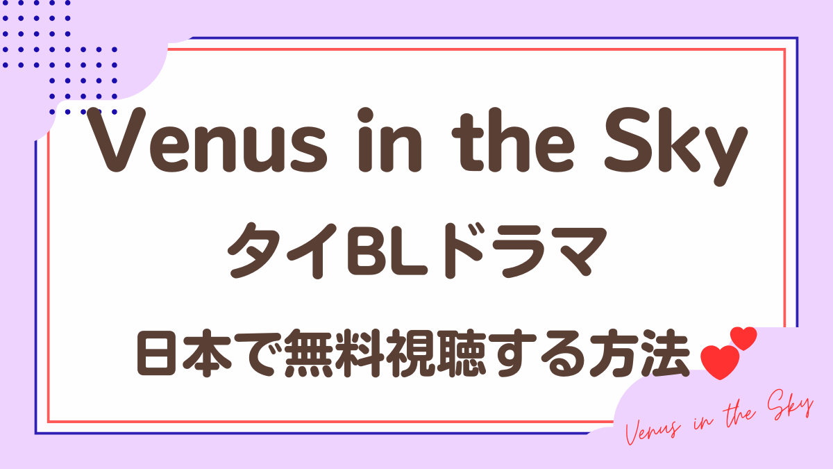 タイドラマ「Venus in the Sky」を日本から視聴する方法