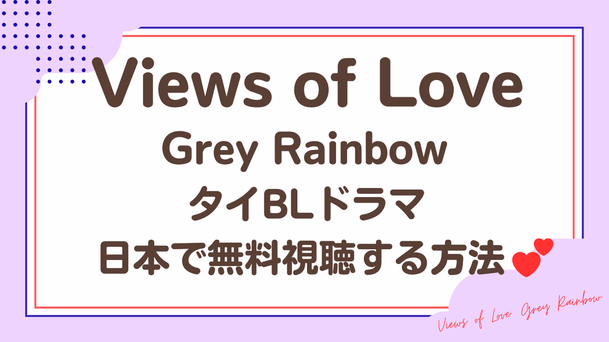 タイドラマ「Views of Love: Grey Rainbow」を日本から視聴する方法