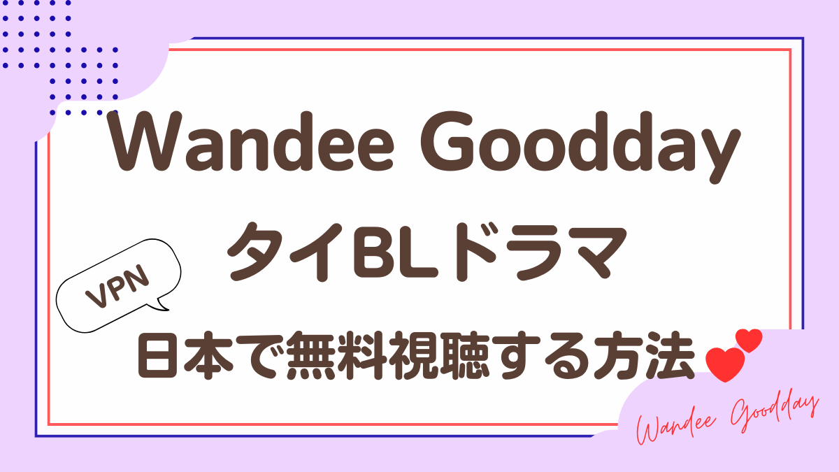 タイドラマ「Wandee Goodday」を日本から視聴する方法