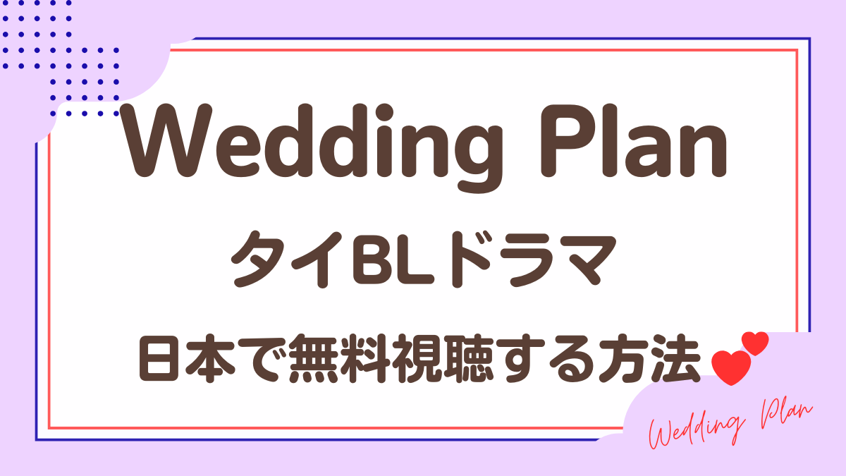 タイドラマ「Wedding Plan」を日本から視聴する方法