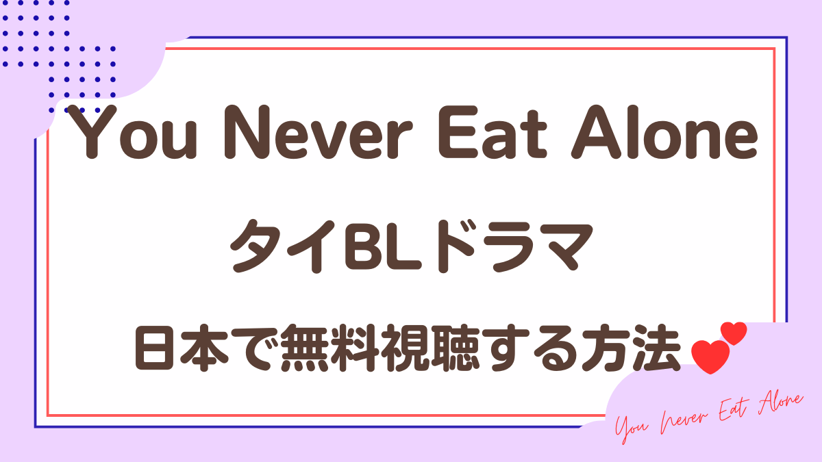 タイドラマ「You Never Eat Alone」を日本から視聴する方法