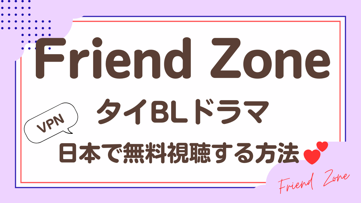 タイドラマ「Friend Zone」を日本から視聴する方法