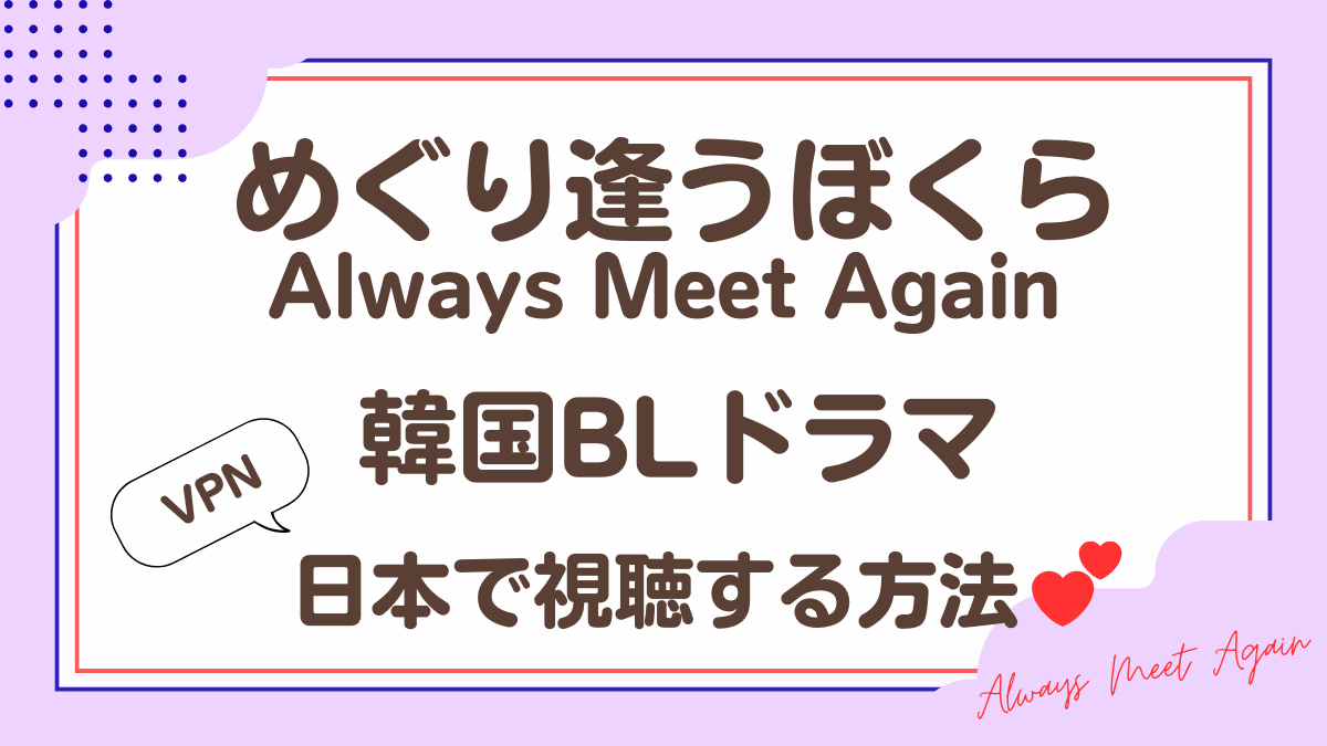 韓国ドラマ「めぐり逢うぼくら Always Meet Again」を日本から視聴する方法