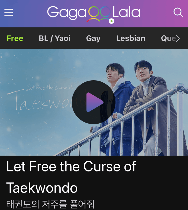 GagaOOLala「テコンドーの呪いを解いて」画面