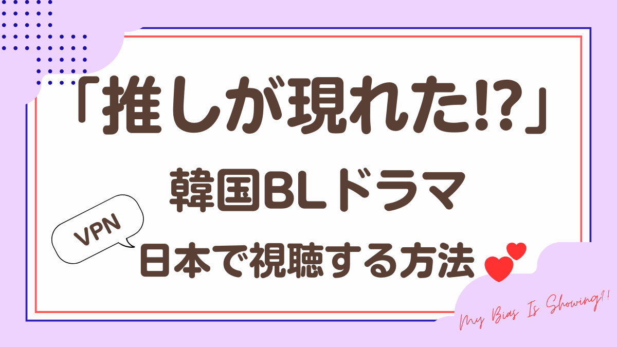韓国ドラマ「推しが現れた!?」を日本から視聴する方法