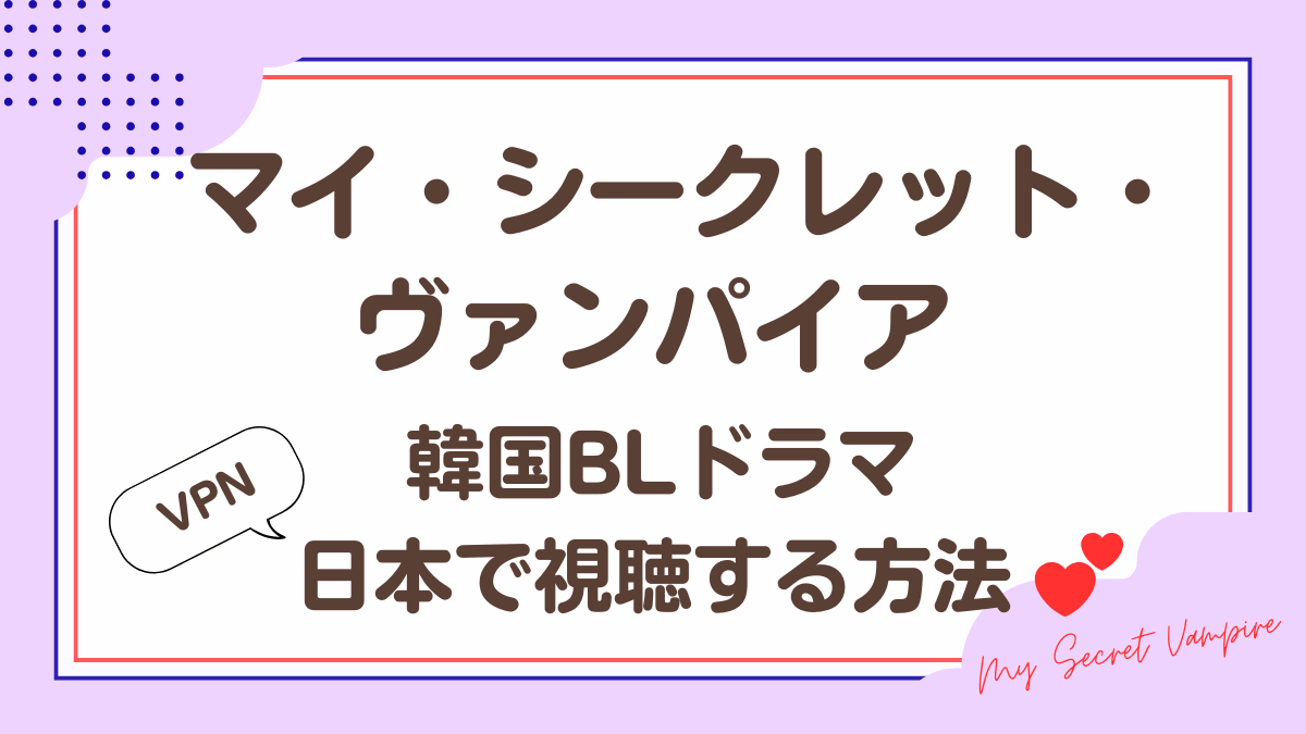 韓国ドラマ「マイ・シークレット・ヴァンパイア」を日本から視聴する方法