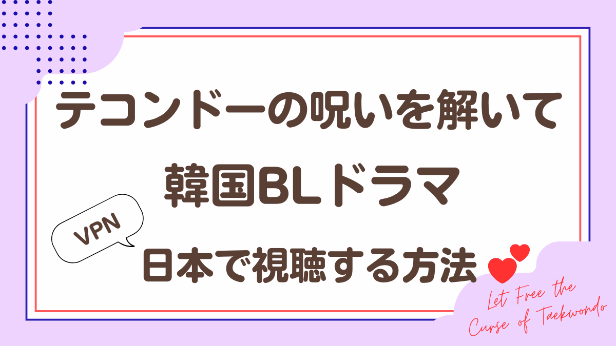 韓国ドラマ「テコンドーの呪いを解いて」を日本から視聴する方法